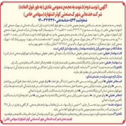 آگهی دعوت مجمع عمومی عادی به طور فوق العاده (نوبت دوم)روز سه شنبه مورخ 1405/02/01 دستورات جلسه : 1- تصویب بودجه سال جاری، 2- -تعیین نرخ آب بهاء، شارژ و فاضلاب بهاء واحدهای صنعتی، کارگاهی و تجاری در سال 1405